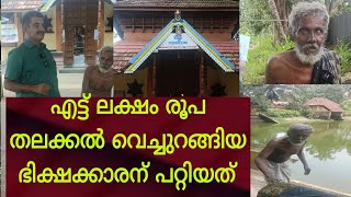 എ്ട്ടരലക്ഷം രൂപ പ്ലാസ്റ്റിക്ക് കവറില്‍ തലക്ക് വെച്ചുറങ്ങിയ യാചകന് സംഭവിച്ചത്