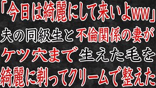 【スカッと】「今日は綺麗にして来いよww」夫の同級生と不倫関係になった妻が、気合を入れて準備しています…。