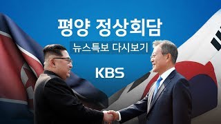 [KBS 뉴스특보 다시보기 ⑤] 평양 정상회담 2일차 - 北, 동창리 시험장 영구 폐쇄