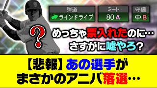 【悲報】当選確実と思われていたのに…あの選手がまさかのアニバ総選挙落選へ…【プロスピA】【プロスピA研究所】