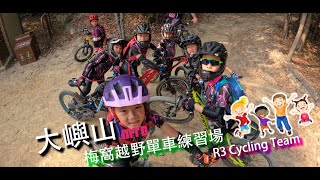 單車訓練 | 梅窩越野單車練習場 - R3 Cycling Team | 香港兒童山地車 | MTB