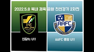 2022년 5월 8일 친선경기 2차전 신답fc u11 VS 충암 u11