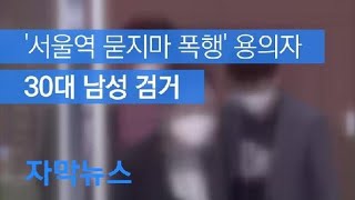 [자막뉴스] ‘서울역 묻지마 폭행’ 용의자 30대 남성 검거…구속영장 신청 방침 / KBS뉴스(News)