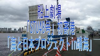 お船見！ 2019年7月15日・船上劇場 「STU48号」初寄港・海と日本プロジェクトin晴海