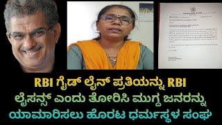 RBI ಗೈಡ್ ಲೈನ್ ಪ್ರತಿಯನ್ನು RBI ಲೈಸನ್ಸ್ ಎಂದು ತೋರಿಸಿ ಮುಗ್ದ ಜನರನ್ನು ಯಾಮಾರಿಸಲು ಹೊರಟರೂ