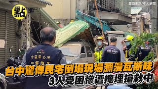 【每日必看】台中驚傳民宅倒塌現場瀰漫瓦斯味 3人受困慘遭掩埋搶救中 @中天新聞CtiNews