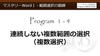 マスタリーWord 1-4 連続しない複数範囲の選択（複数選択）（マスタリーWord基礎力強化特訓Program1 範囲選択の鍛練）【わえなび】