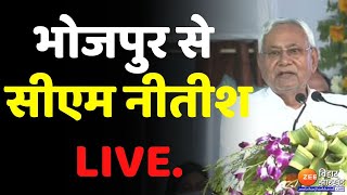 Cm Nitish Kumar LIVE : भोजपुर में राज्य मानसिक स्वास्थ्य एवं सहबद्ध विज्ञान संस्थान का उद्घाटन