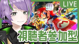 【マリオカート8】初見さん大歓迎！【#参加型】