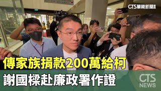 傳家族捐款200萬給柯　謝國樑赴廉政署作證｜華視新聞 20241024 @CtsTw