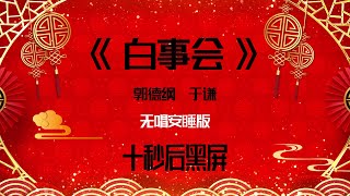 郭德纲于谦相声小品 2022助眠相声《白事会》无唱 纯黑省电背景 持续更新 敬请订阅 #德云社#郭德纲#于谦