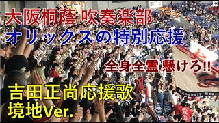 『吉田正尚の応援歌 境地Ver.』が復活！大阪桐蔭吹奏楽部とオリックス応援団大阪紅牛會が夢のコラボ  2023/05/21【高音質】ド迫力