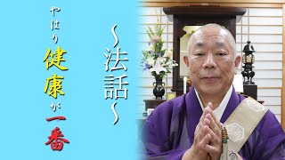 妙應寺　〜法話〜【やはり健康が一番】