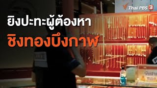 ยิงปะทะผู้ต้องหาชิงทองบึงกาฬ  (4 ส.ค. 63)