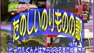 たのしいのりものの歌　ビークルくんとはたらくくるまの仲間たち