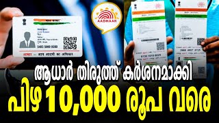 ആധാര്‍ തിരുത്ത് കര്‍ശനമാക്കി | Aadhaar | aadhar card | uidai | Aadhar service | Surya News Malayalam