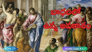 మన బాధలలో ఉన్న అవకాశం - Day 25 | యేసు క్రీస్తుతో ప్రయాణం - Journey with Jesus| #telugubible #gospel