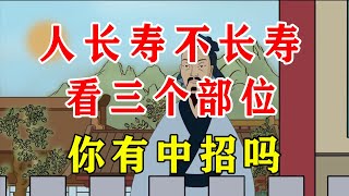 人长寿不长寿，主要看三个部位，有道理吗？【诸子国学】