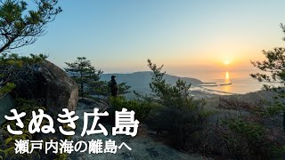 [島歩き] 絶景の王頭山登山 香川県丸亀市広島　Walking around islands in the Seto Inland Sea 2023