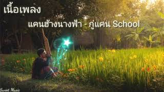 (เนื้อเพลง)แคนฮ้างนางฟ้า กู่แคนSchool