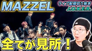 【MAZZEL】想像がつかない展開に大興奮！見所ポイントを徹底解説！（ライブ配信切り抜き）