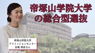 志望者は必見！帝塚山学院大学の総合型選抜