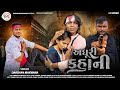 Prakash solanki new video | અધૂરી કહાની | Singer Darshan Makwana | Gujrati new song | Team_018 |