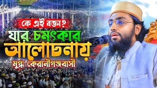 যার চমৎকার আলোচনায় মুগ্ধ ঢাকাবাসী | মুফতি জুনায়েদ মাহমূদী, Mufti Junayed Mahmudi 01891983106