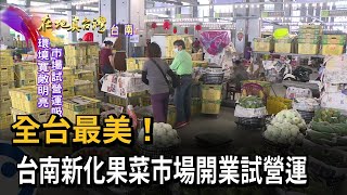 2022.09.25【在地真台灣】全台最美！　台南新化果菜市場開業試營運