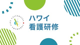 横浜市立大学 ONLINE オープンキャンパス 2023 | おすすめコンテンツ |看護学科 | ハワイ看護研修