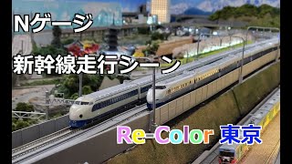 Nゲージ新幹線走行動画 Re-Color東京