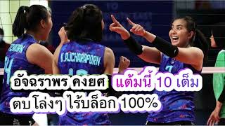 ผู้ชมในสนาม อึ้ง ประทับใจ อัจฉราพร คงยศ ตบแบบไร้บล็อก 100 % แต้มที่ดีที่สุดในซีเกมส์2022