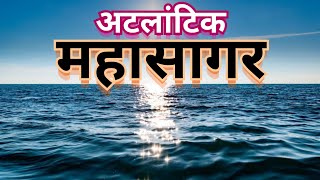 अटलांटिक महासागर की सारी जानकारी और रहस्य | All About Atlantic Ocean Information and Mystery