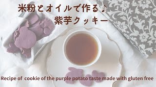 米粉とオイルで作る♪紫芋クッキー～Recipe of  cookie of the purple potato taste made with gluten free～