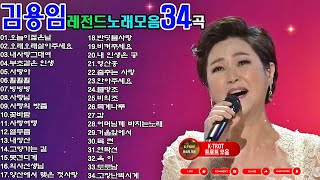 김용임레전드노래모음34곡 - 김용임 노래모음 20 곡 - 김용임 옛날노래 || 김용임 트로트히트송35곡 🎶 오늘이젊은날、오래오래살아주세요、내사랑그대여、부초같은 인생、사랑아、훨훨훨