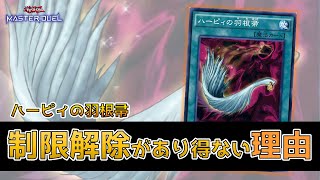 【遊戯王】ハーピィの羽根帚が制限カードである理由【Yu-Gi-Oh!】