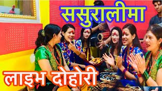 Tika Sanu BC Live Dohori Sasuralima लोक दोहोरी ससुरालीमा