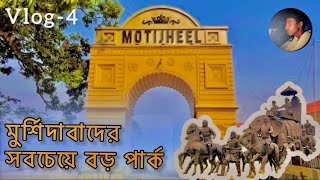 মুর্শিদাবাদ জেলায় এত সুন্দর পার্ক😱।।MOTIJHEEL PARK।। মতিঝিল পার্ক।।