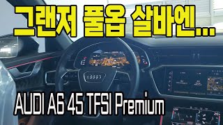 그랜저 풀옵션보다 저렴한 아우디 A6 45TFSI 프리미엄