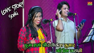 Love song || लोकेश कुमार & पूजा शर्मा की प्रेम कहानी 🥰 || Lokesh Kumar & PS queen New rasiya 2023