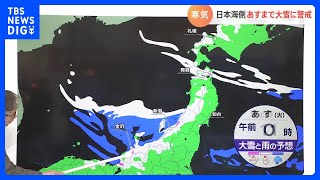 【森田予報士解説】「あす朝までは降雪量多くなる」北陸・東北では予想降雪量50cmも…昼頃から天気回復か｜TBS NEWS DIG