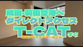 アーバネックス日本橋水天宮【活用せよT-CAT‼️】いざ、日本の空の玄関口へ‼️