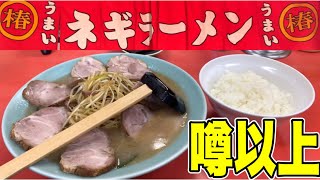 【ラーメンショップ】極上級と噂の、ネギラーメンに出会ってしまった！！ラーメンショップ川崎水沢店