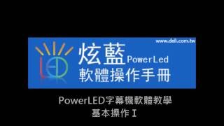 炫藍光 PowerLED 字幕機 軟體教學 - 基本操作Ⅰ【得力光電】