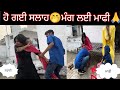 ਹੋ ਗਈ ਸਲਾਹ🤭ਮੰਗ ਲਈ ਮਾਫੀ🙏#trending @SehajAman-Vlogs #couple #couplegoals #funny