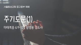 241124 중고등부 예배 | 주기도문(1) | 장영웅 강도사