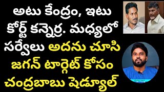 అటు కేంద్రం ఇటు కోర్ట్, మధ్యలో సర్వేలు.అదను చూసి జగన్ టార్గెట్ కోసం చంద్రబాబు షెడ్యూల్  #AmeerYuvaTv