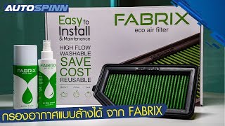 Fabrix กรองอากาศรักษ์โลก ถอดล้างได้