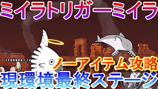 【にゃんこ大戦争】ミイラトリガーミイラ　現環境最終ステージ　ノーアイテム攻略暴かれし神殿の秘宝