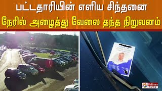 வேலைக்கு சேர வேலையில்லா பட்டதாரியின் எளிய சிந்தனை!  Resumeஐ பார்க்காமலே வேலை தந்த நிறுவனம்..!